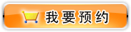 我要預(yù)訂