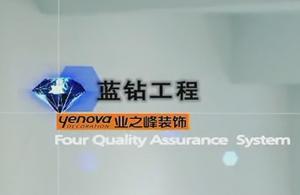 業之峰裝飾藍鉆工程：環保不達標,全額退款!